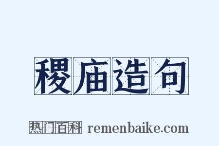 稷庙造句是什么意思的图片